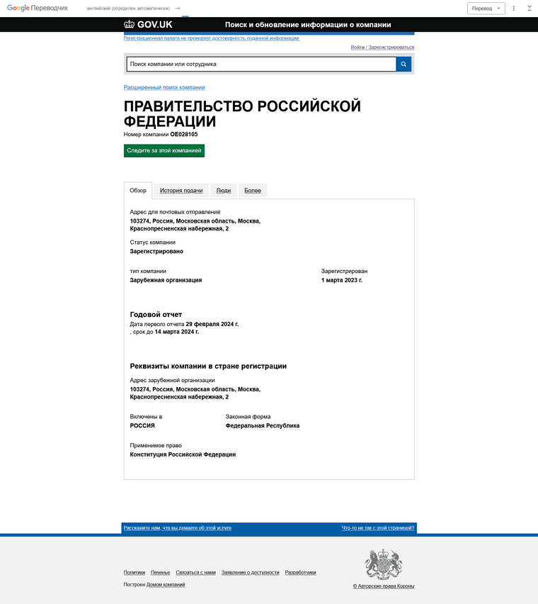 Screenshot 2023-03-31 at 08-14-59 ПРАВИТЕЛЬСТВО РОССИЙСКОЙ ФЕДЕРАЦИИ обзор — Поиск и обновление информации о компании — GOV.UK.png